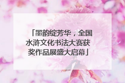 墨韵绽芳华，全国水浒文化书法大赛获奖作品展盛大启幕